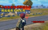 带着青铜吃鸡小姐姐,带你领略电竞魅力与青春风采